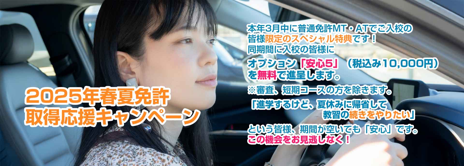 春夏免許取得応援キャンペーン
