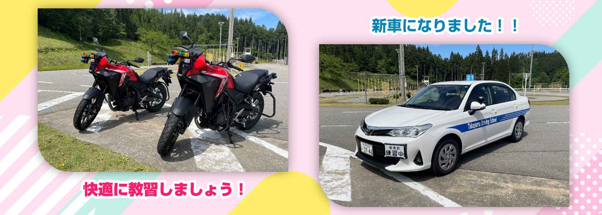 快適に教習しましょう！