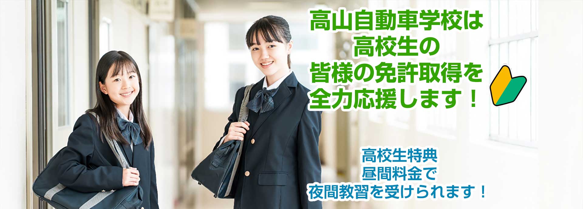 高山自動車学校は高校生の皆様の免許取得を全力応援します！
