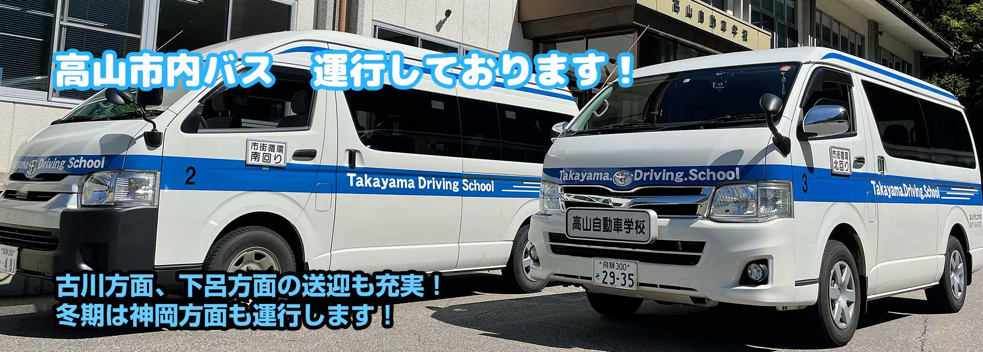 高山市内バス