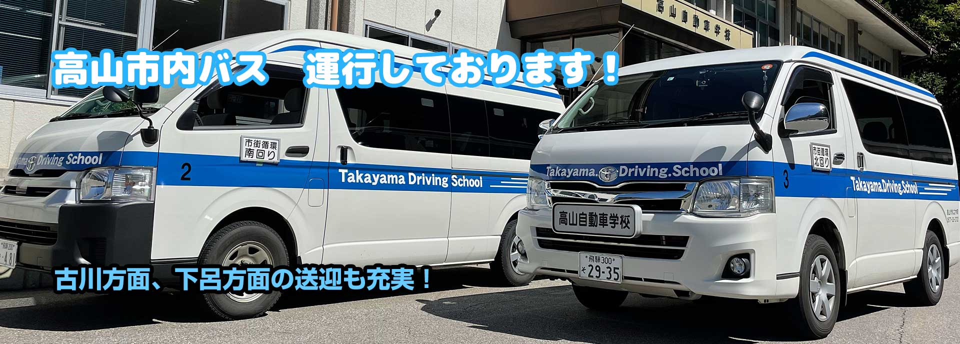 高山市内バス
