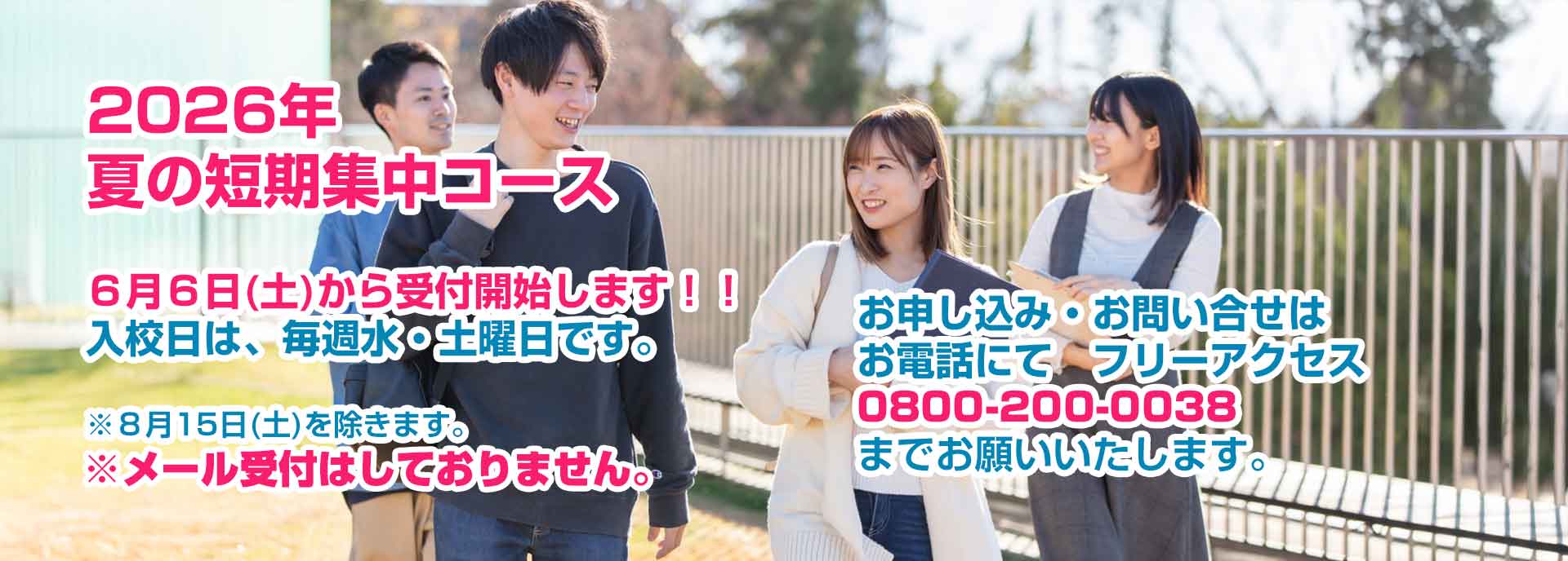 2026年夏の短期集中コース
