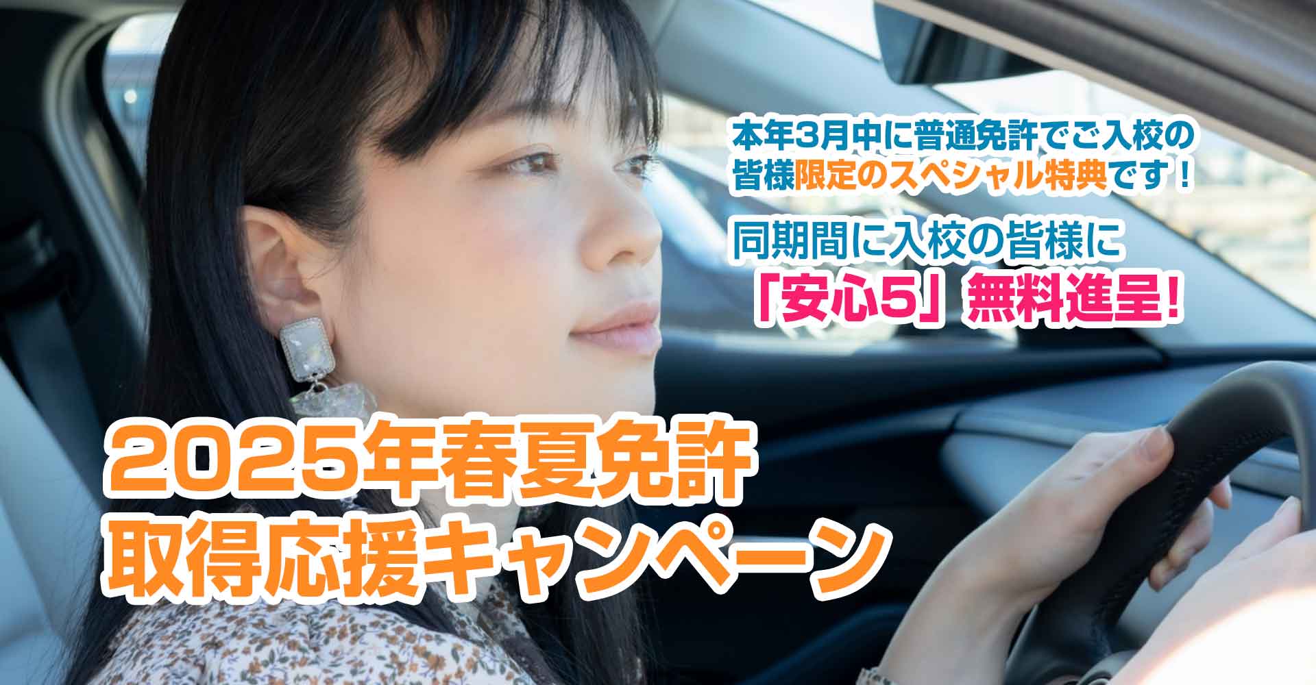 春夏免許取得応援キャンペーン