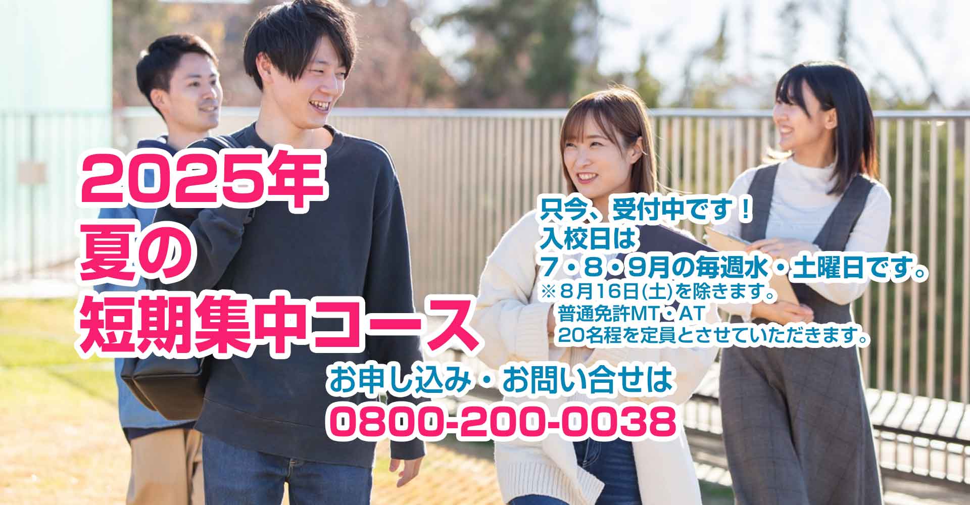 2025年夏の短期集中コース