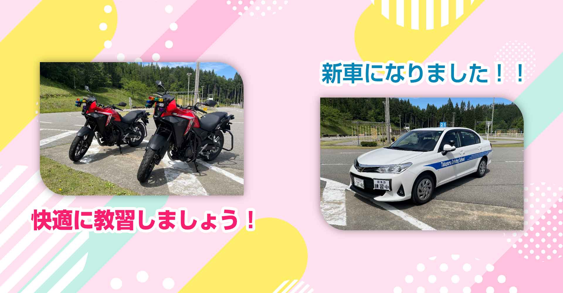 快適に教習しましょう！