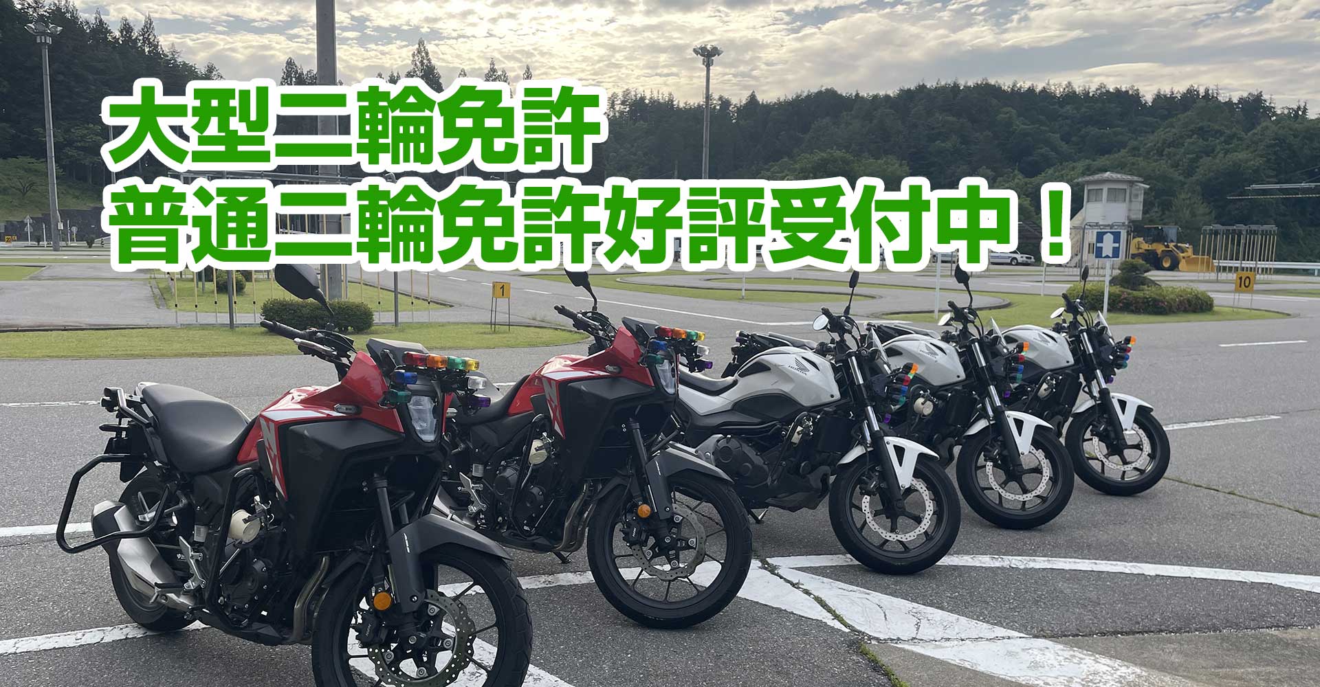 大型二輪免許普通二輪免許