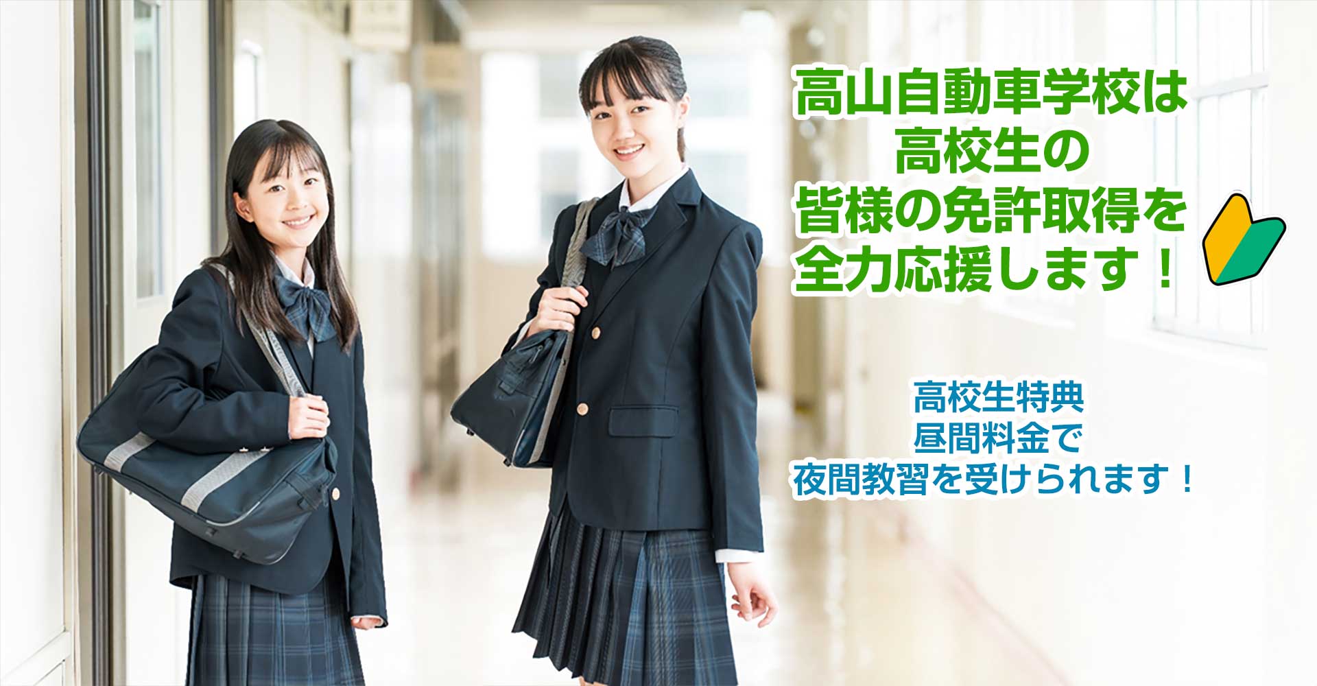 高山自動車学校は高校生の皆様の免許取得を全力応援します！
