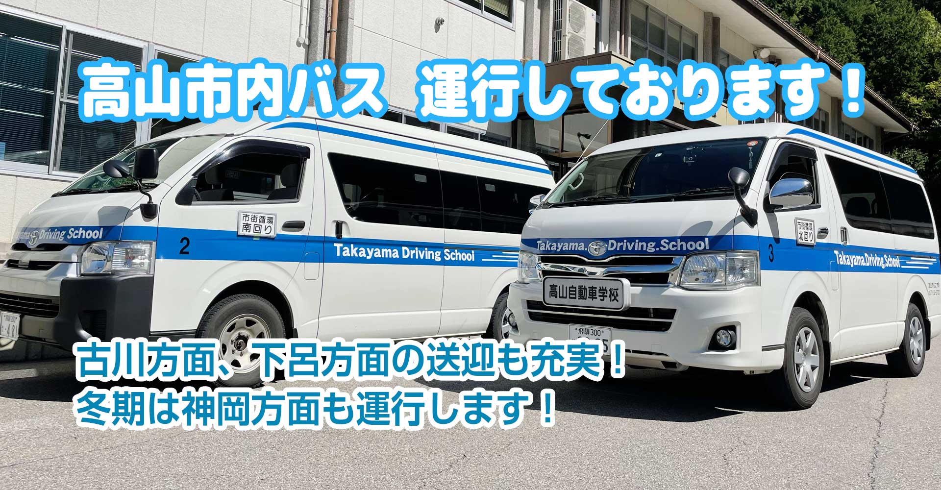 高山市内バス