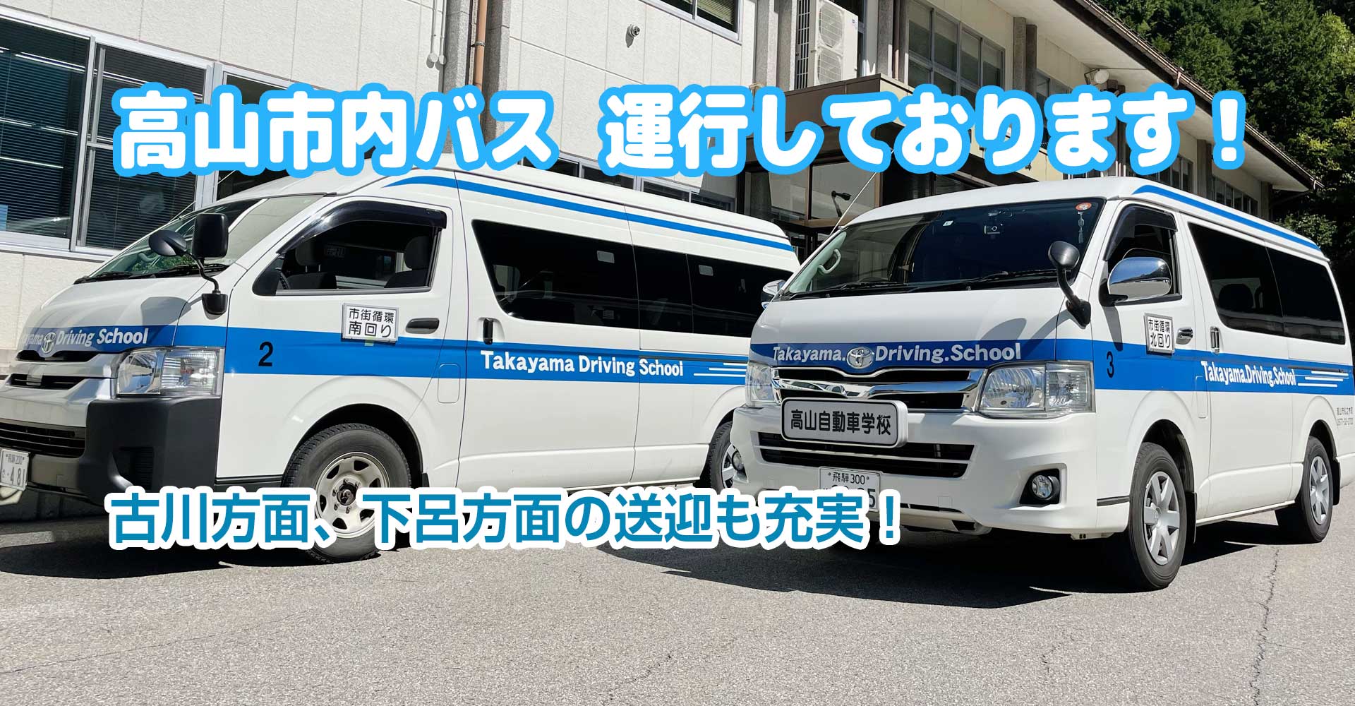 高山市内バス