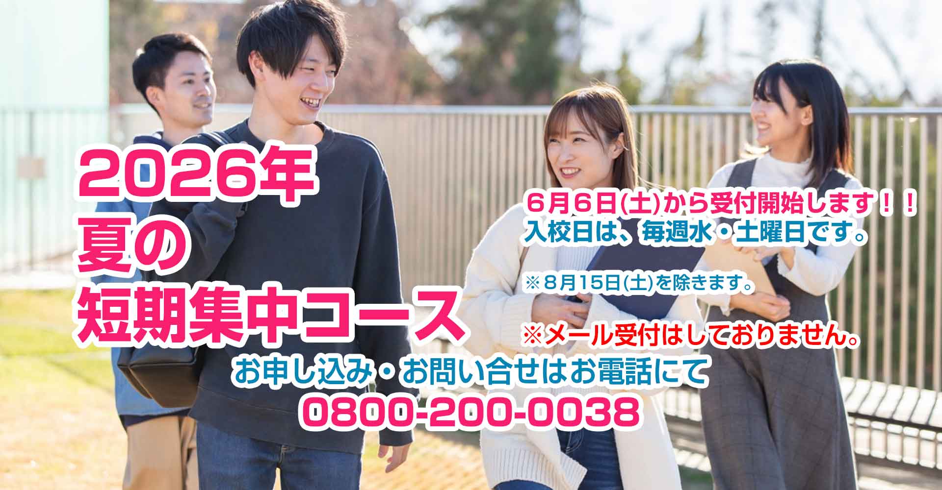 2026年夏の短期集中コース